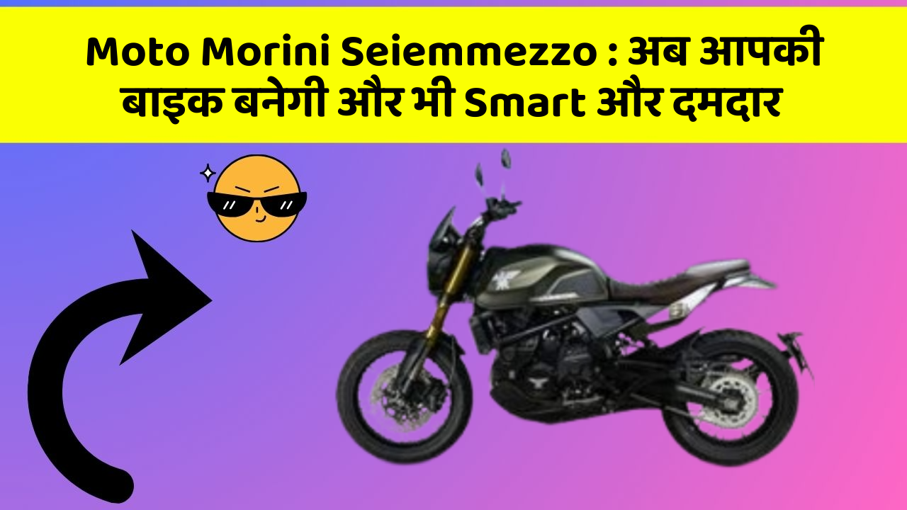 Moto Morini Seiemmezzo: अब आपकी बाइक बनेगी और भी Smart और दमदार