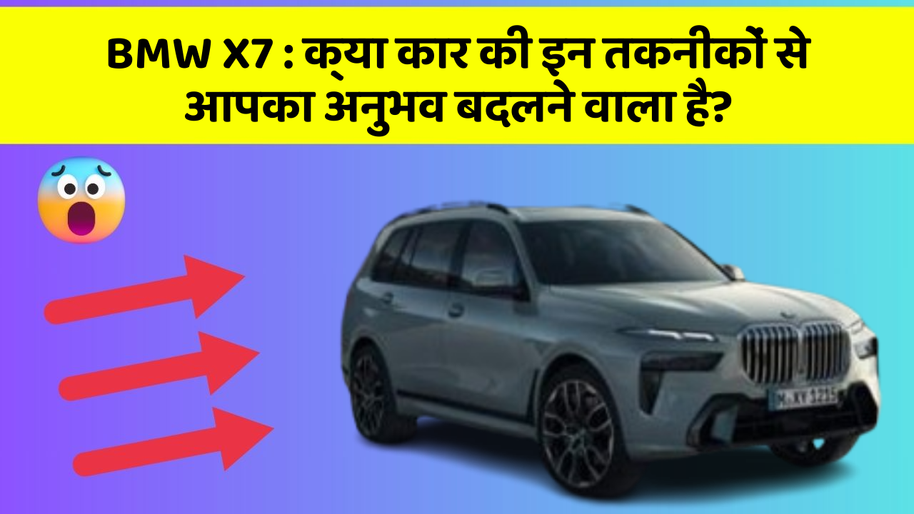 BMW X7: क्या कार की इन तकनीकों से आपका अनुभव बदलने वाला है?