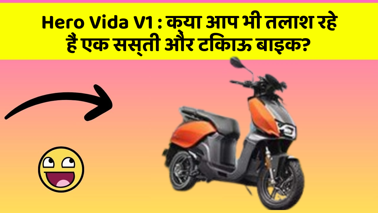 Hero Vida V1: क्या आप भी तलाश रहे हैं एक सस्ती और टिकाऊ बाइक?