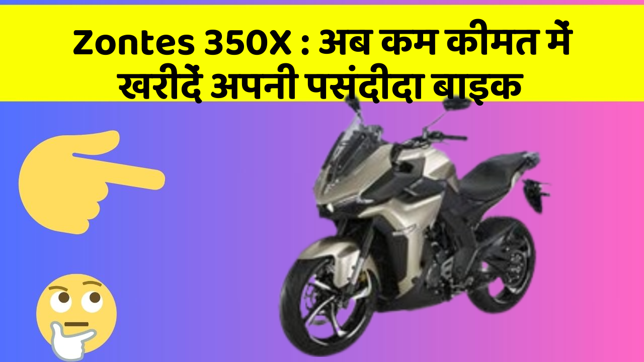 Zontes 350X: अब कम कीमत में खरीदें अपनी पसंदीदा बाइक
