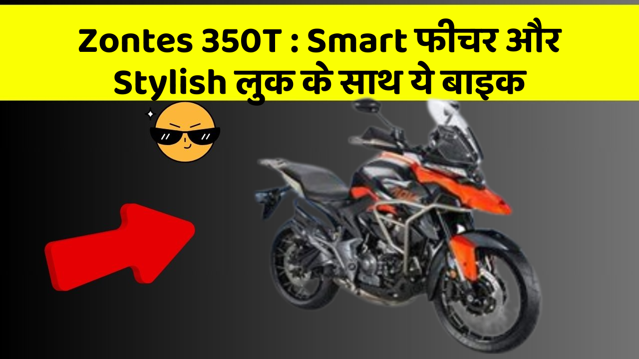 Zontes 350T: Smart फीचर और Stylish लुक के साथ ये बाइक