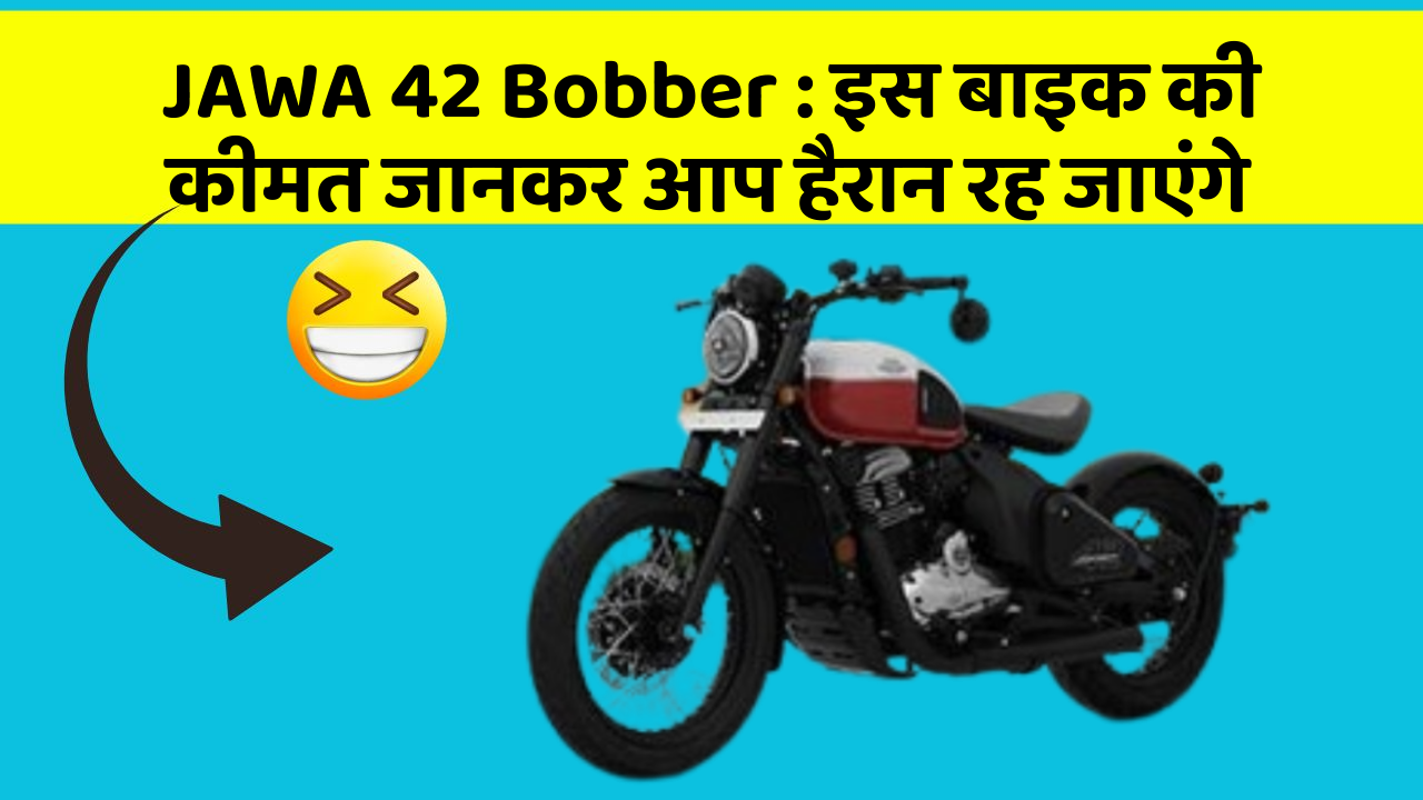 JAWA 42 Bobber : इस बाइक की कीमत जानकर आप हैरान रह जाएंगे