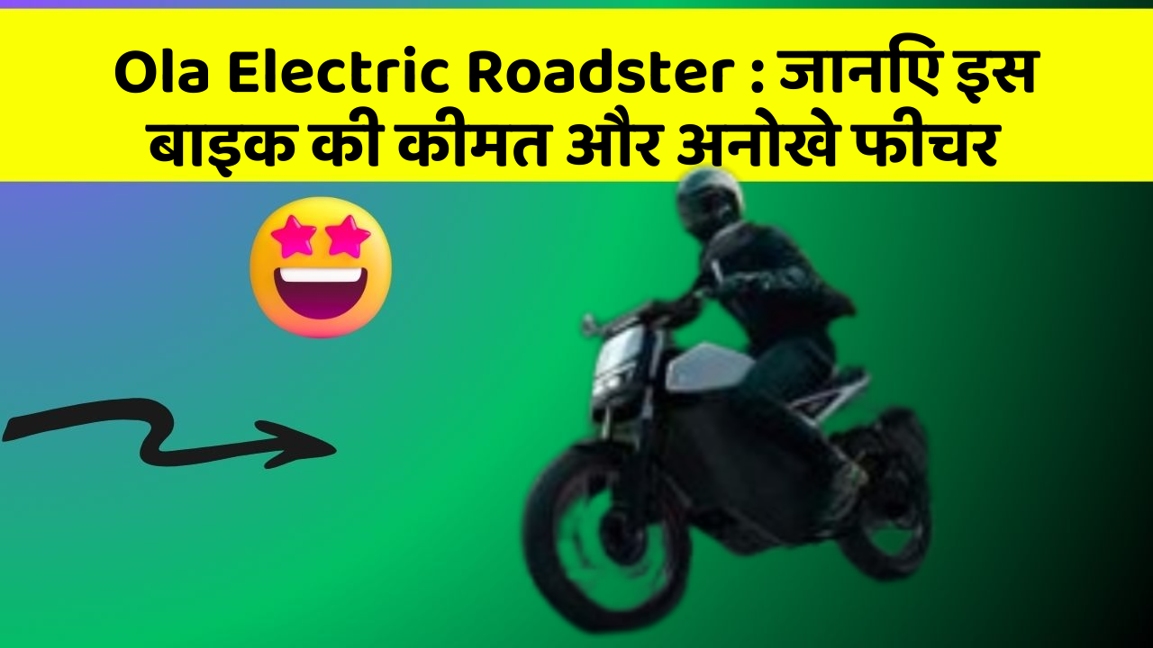 Ola Electric Roadster : जानिए इस बाइक की कीमत और अनोखे फीचर