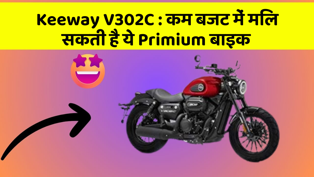 Keeway V302C: कम बजट में मिल सकती है ये Primium बाइक