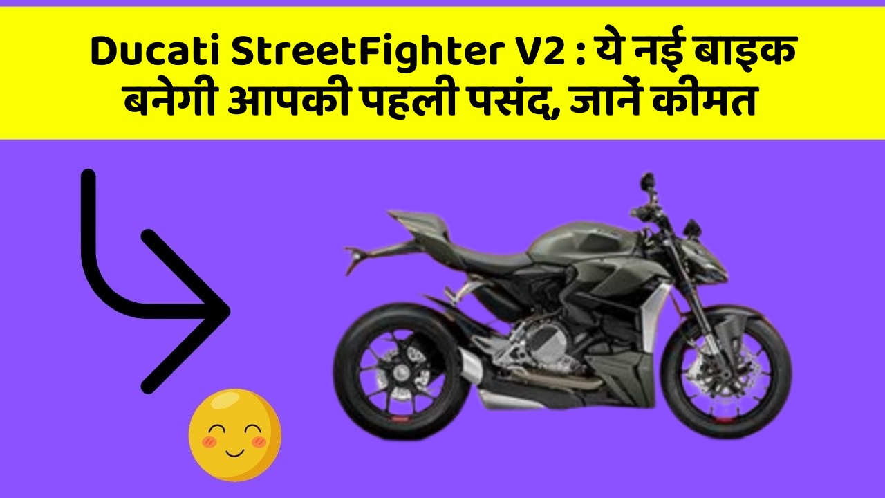 Ducati StreetFighter V2 : ये नई बाइक बनेगी आपकी पहली पसंद, जानें कीमत