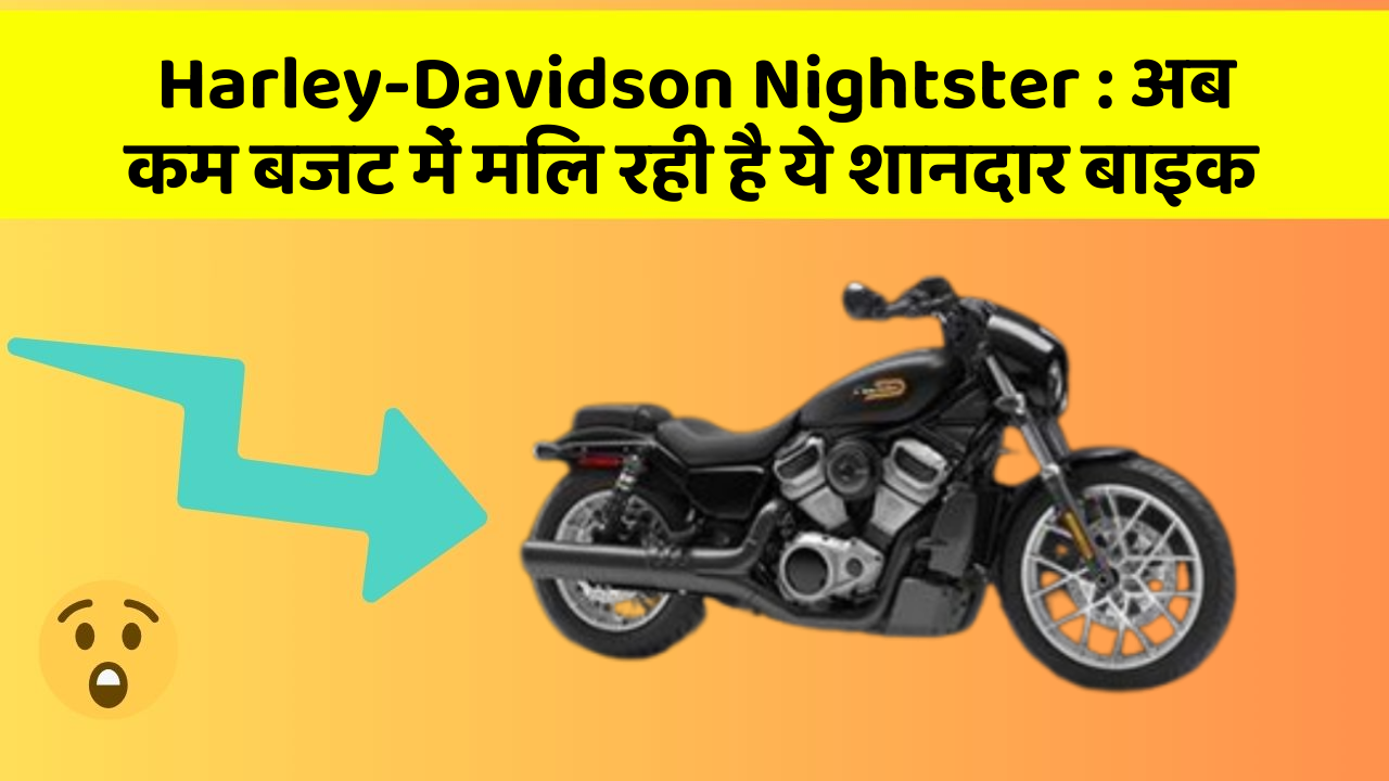 Harley-Davidson Nightster: अब कम बजट में मिल रही है ये शानदार बाइक