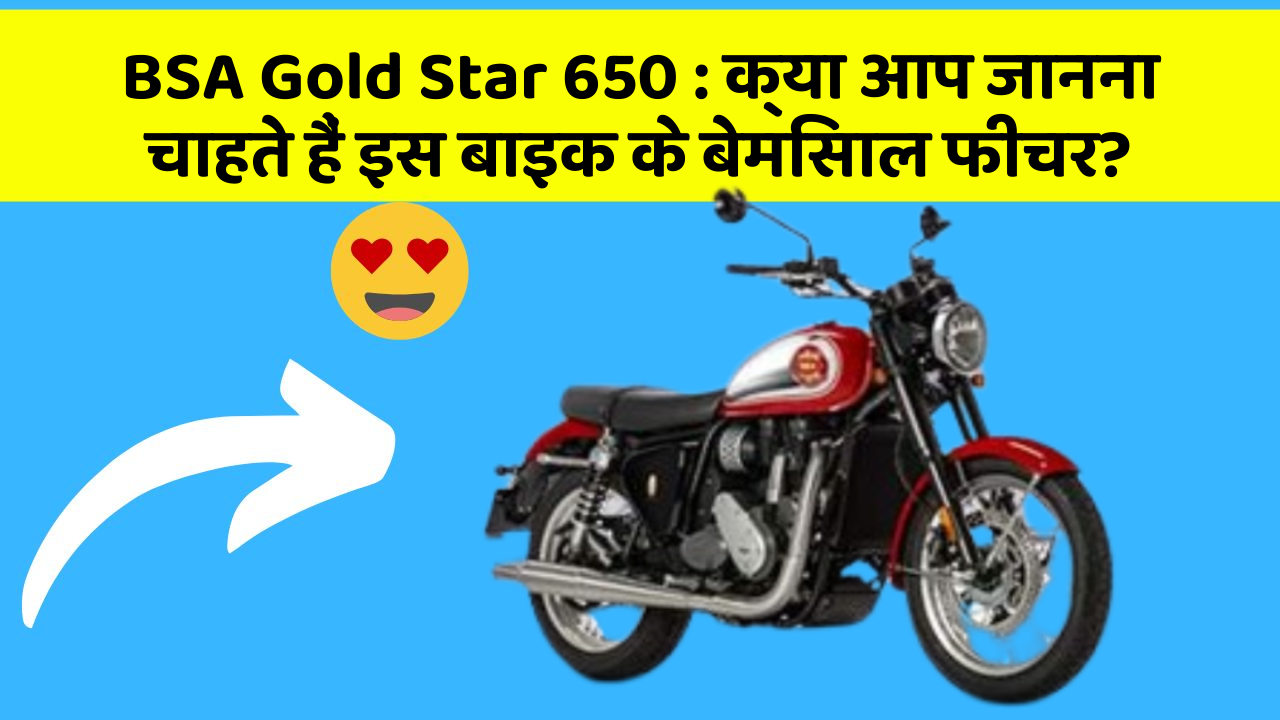 BSA Gold Star 650 : क्या आप जानना चाहते हैं इस बाइक के बेमिसाल फीचर?