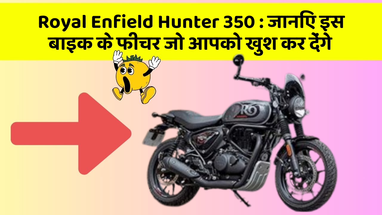 Royal Enfield Hunter 350: जानिए इस बाइक के फीचर जो आपको खुश कर देंगे