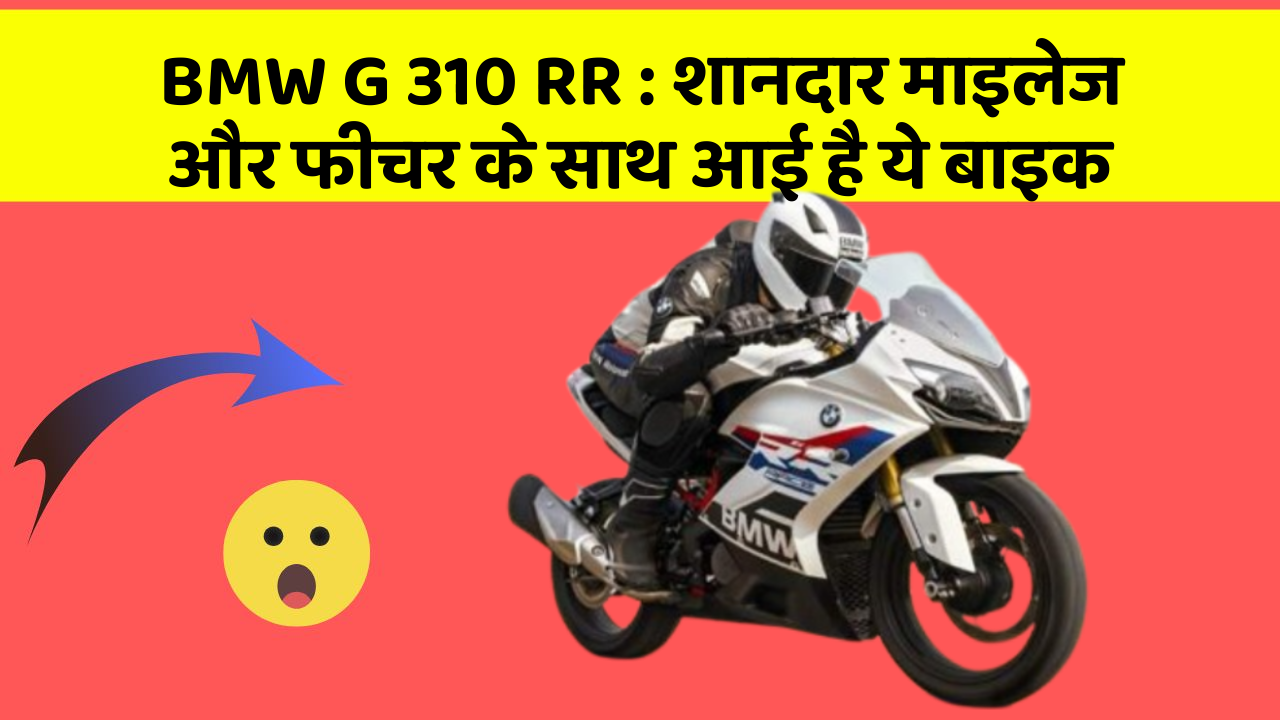 BMW G 310 RR: शानदार माइलेज और फीचर के साथ आई है ये बाइक
