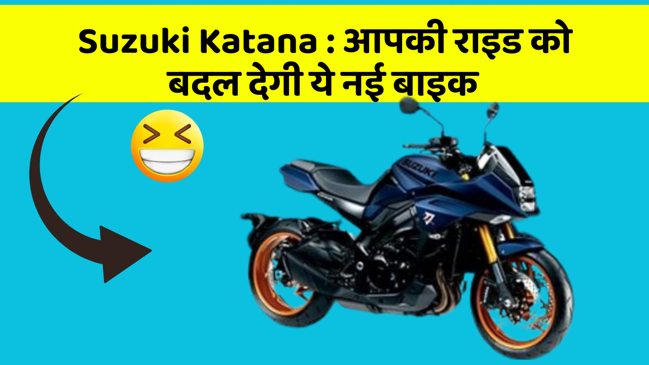 Suzuki Katana: आपकी राइड को बदल देगी ये नई बाइक