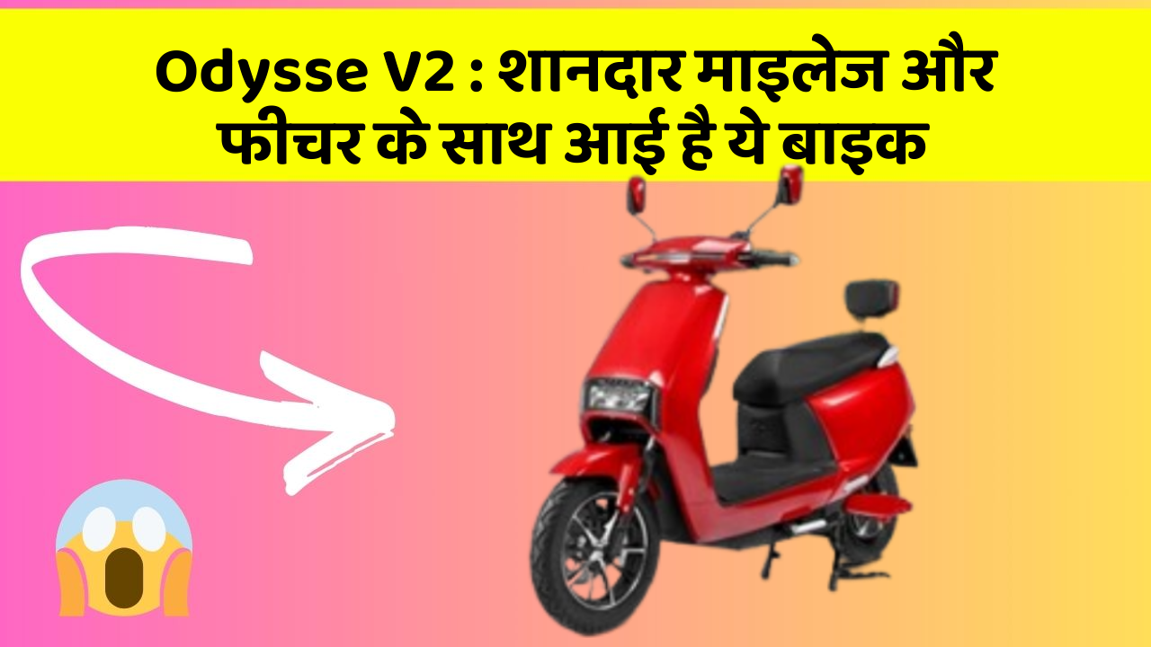 Odysse V2:शानदार माइलेज और फीचर के साथ आई है ये बाइक