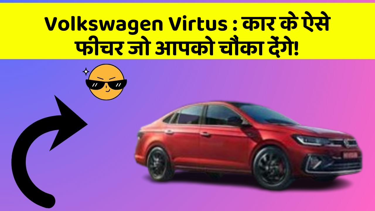 Volkswagen Virtus: कार के ऐसे फीचर जो आपको चौंका देंगे!