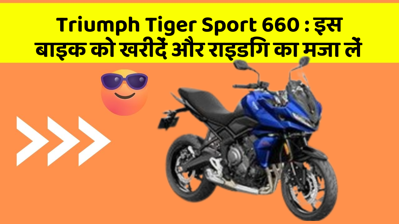 Triumph Tiger Sport 660: इस बाइक को खरीदें और राइडिंग का मजा लें