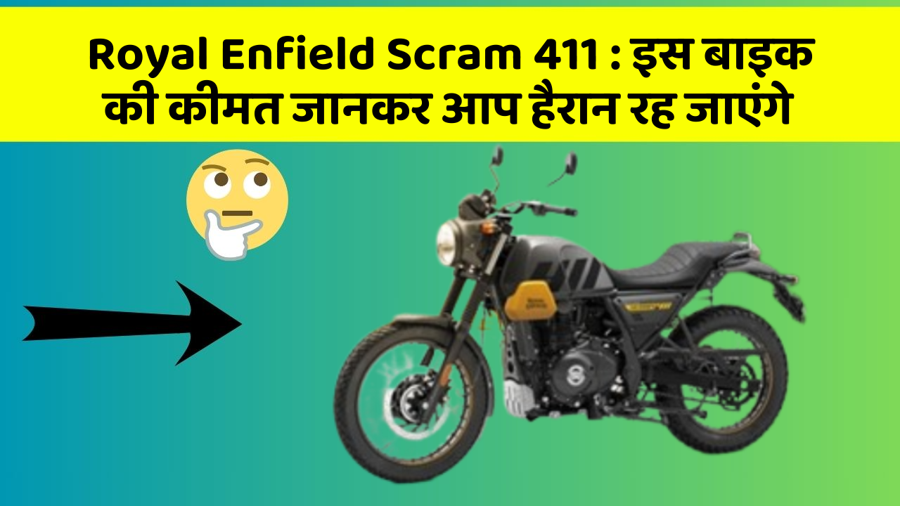 Royal Enfield Scram 411: इस बाइक की कीमत जानकर आप हैरान रह जाएंगे