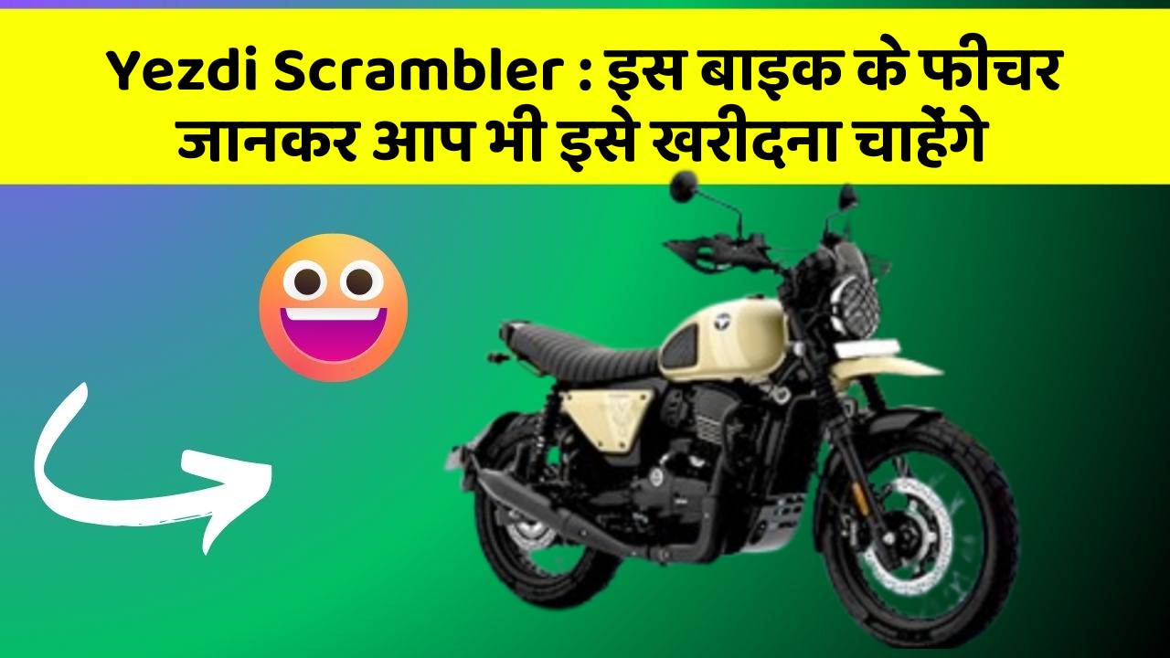 Yezdi Scrambler: इस बाइक के फीचर जानकर आप भी इसे खरीदना चाहेंगे