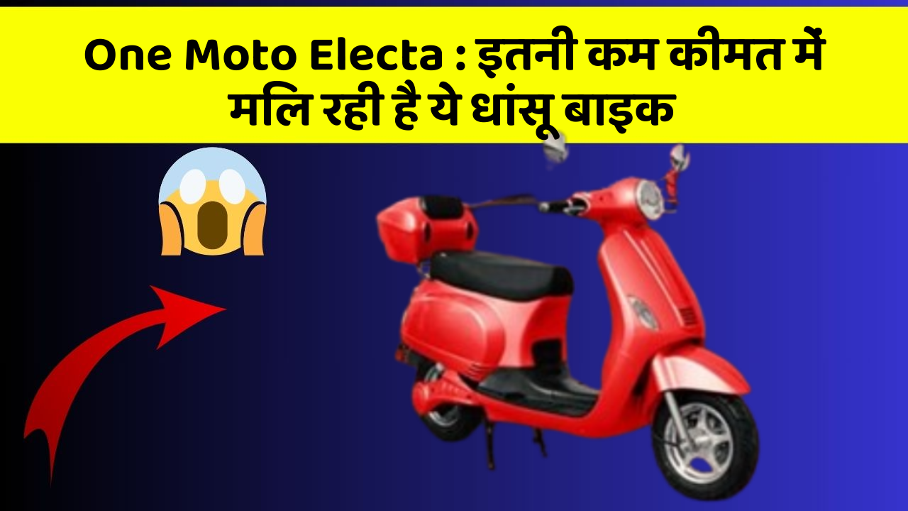 One Moto Electa: इतनी कम कीमत में मिल रही है ये धांसू बाइक