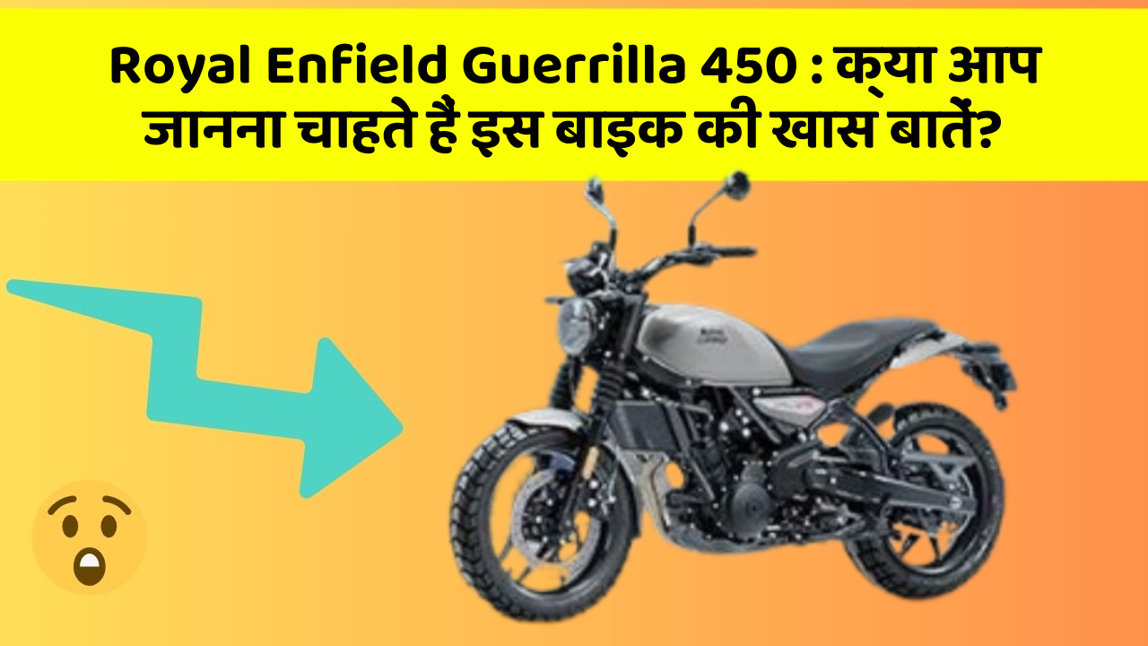 Royal Enfield Guerrilla 450: क्या आप जानना चाहते हैं इस बाइक की खास बातें?