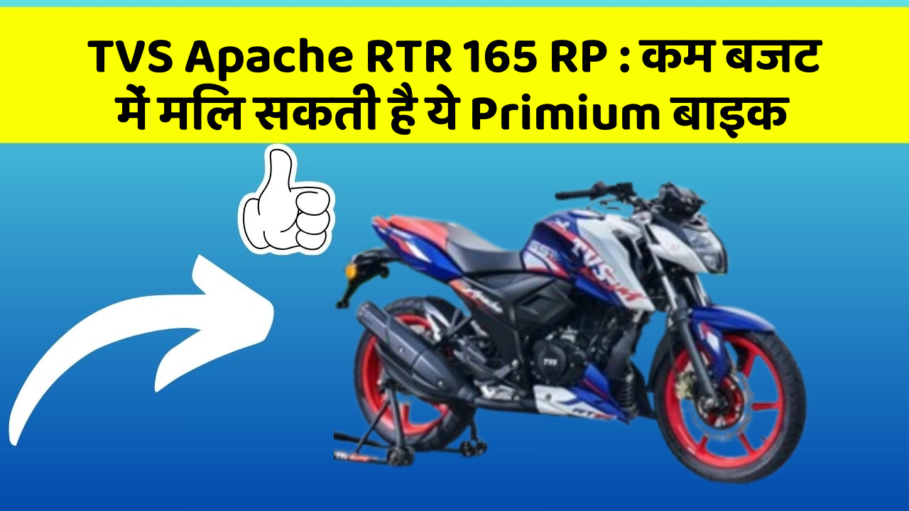 TVS Apache RTR 165 RP: कम बजट में मिल सकती है ये Primium बाइक