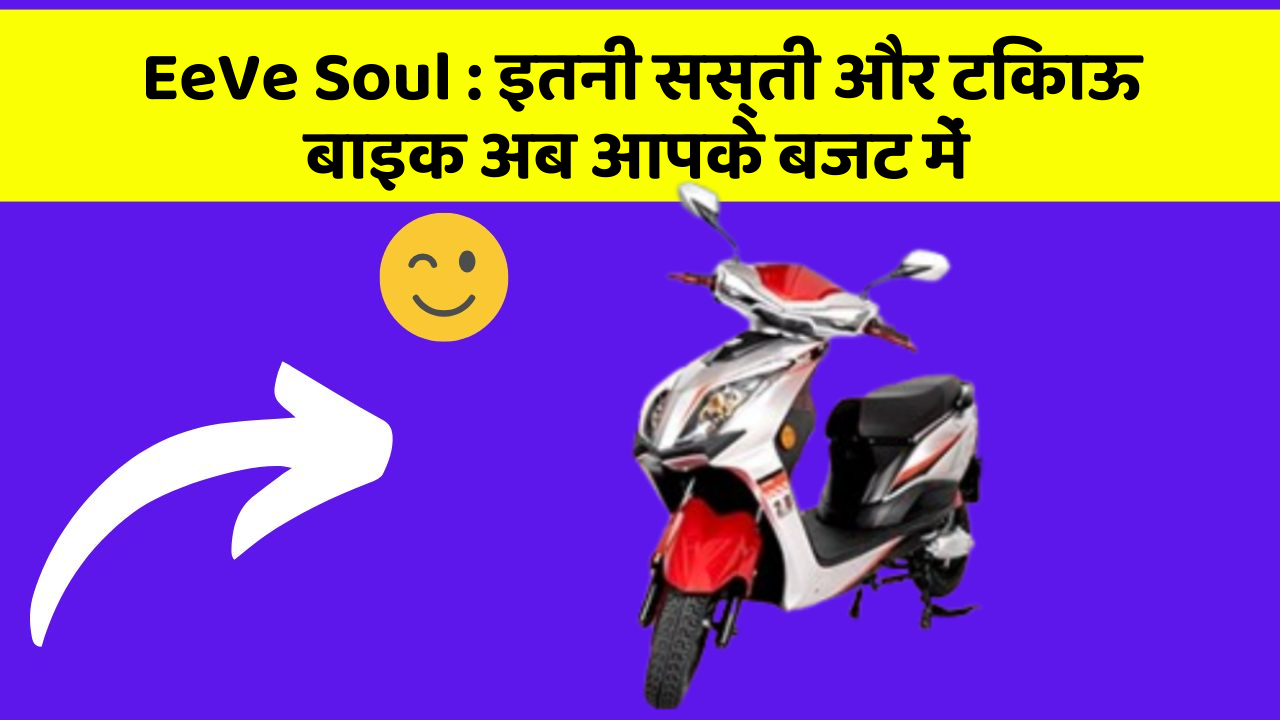 EeVe Soul: इतनी सस्ती और टिकाऊ बाइक अब आपके बजट में