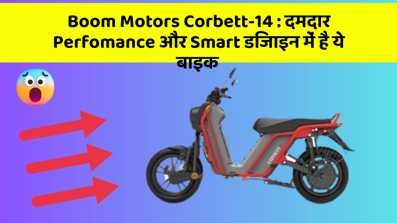 Boom Motors Corbett-14: दमदार Perfomance और Smart डिजाइन में है ये बाइक