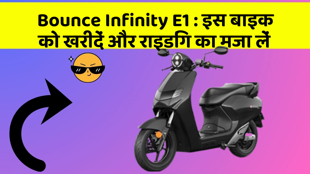Bounce Infinity E1: इस बाइक को खरीदें और राइडिंग का मजा लें