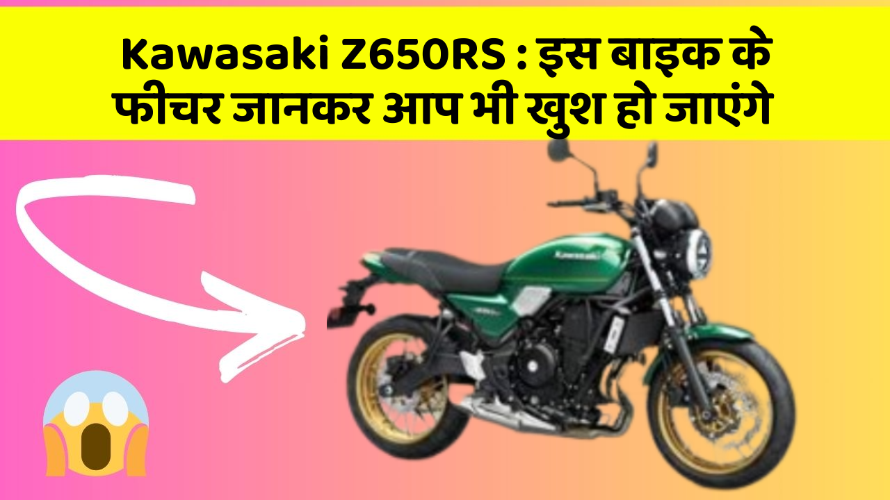 Kawasaki Z650RS: इस बाइक के फीचर जानकर आप भी खुश हो जाएंगे