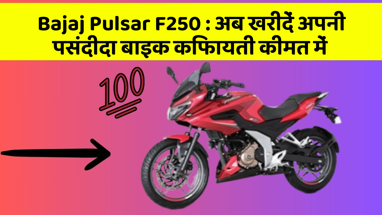Bajaj Pulsar F250: अब खरीदें अपनी पसंदीदा बाइक किफायती कीमत में