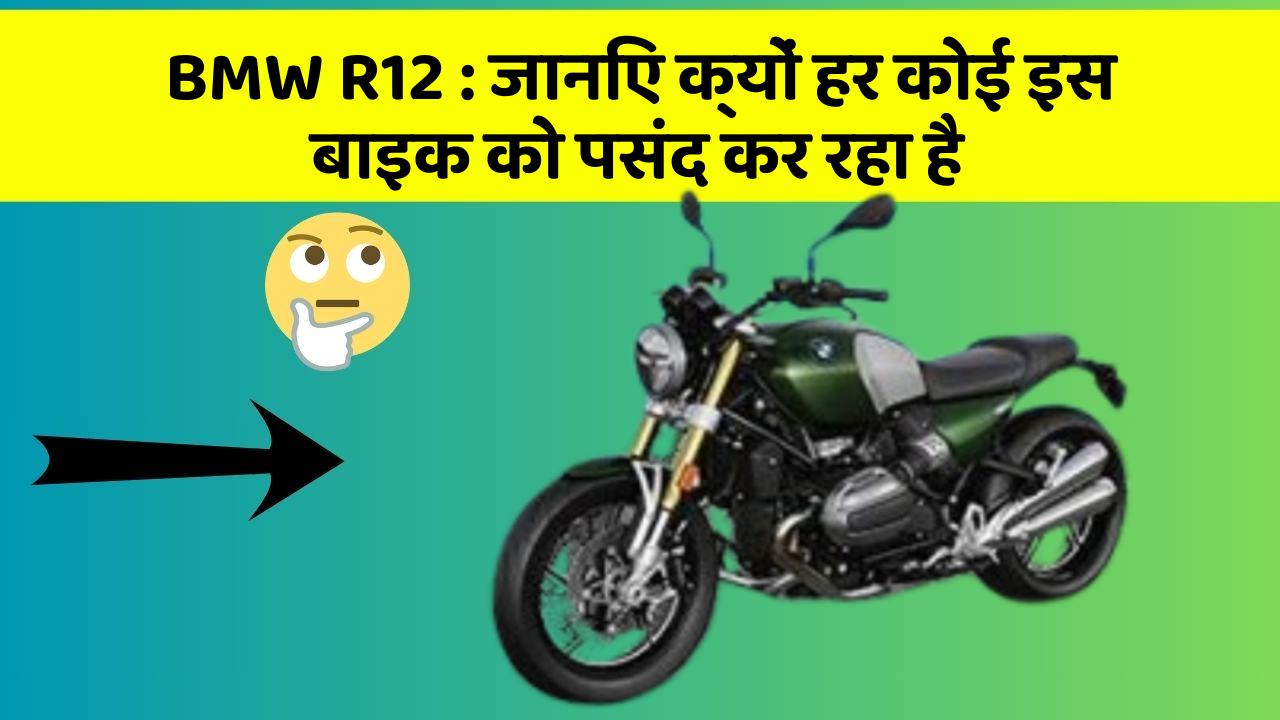 BMW R12: जानिए क्यों हर कोई इस बाइक को पसंद कर रहा है