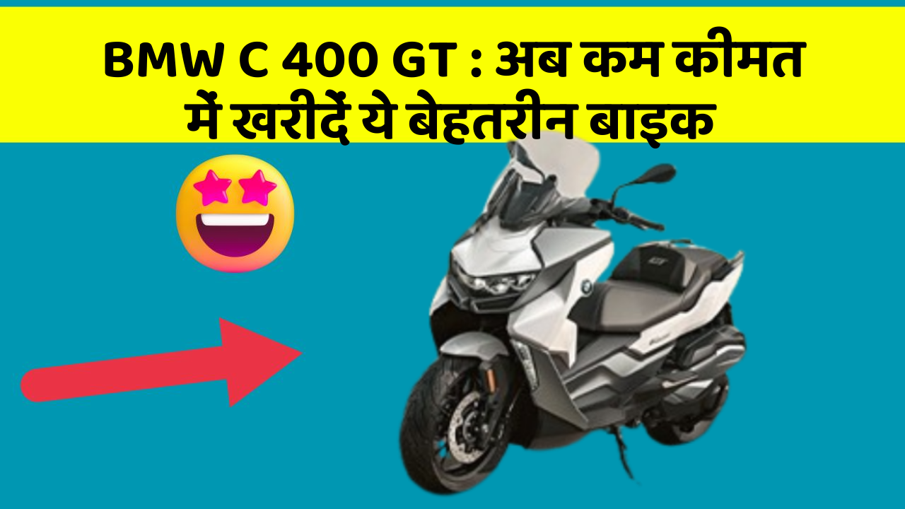 BMW C 400 GT: अब कम कीमत में खरीदें ये बेहतरीन बाइक