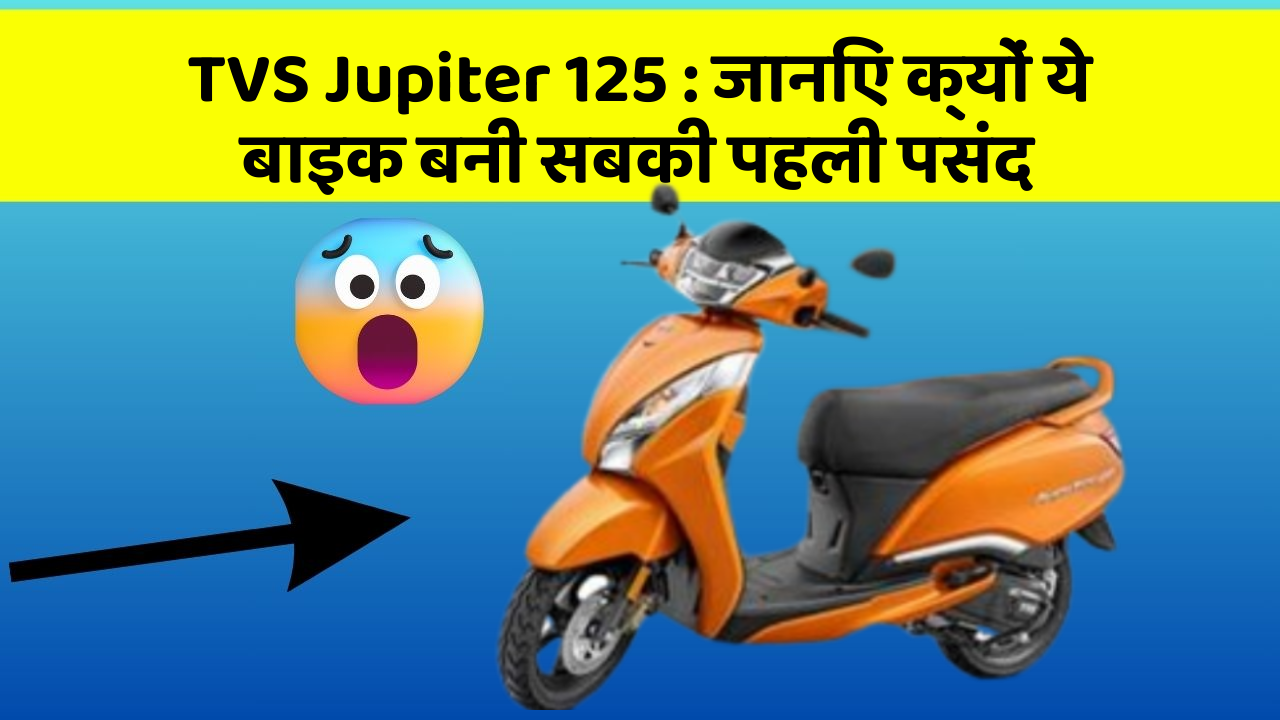 TVS Jupiter 125: जानिए क्यों ये बाइक बनी सबकी पहली पसंद