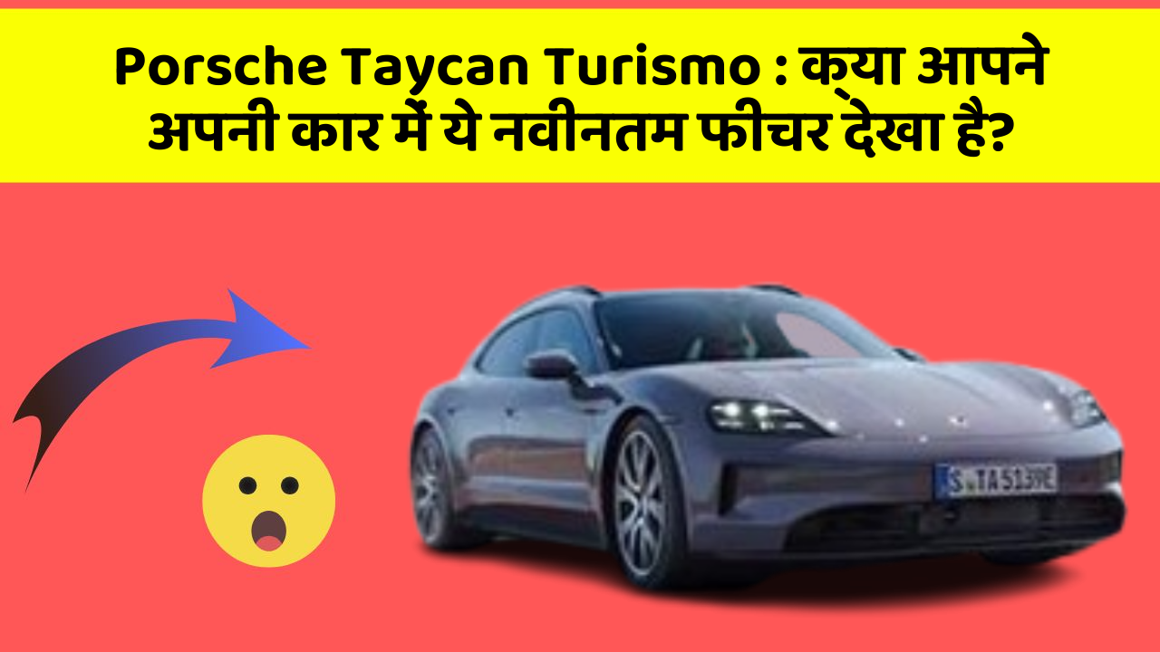 Porsche Taycan Turismo: क्या आपने अपनी कार में ये नवीनतम फीचर देखा है?