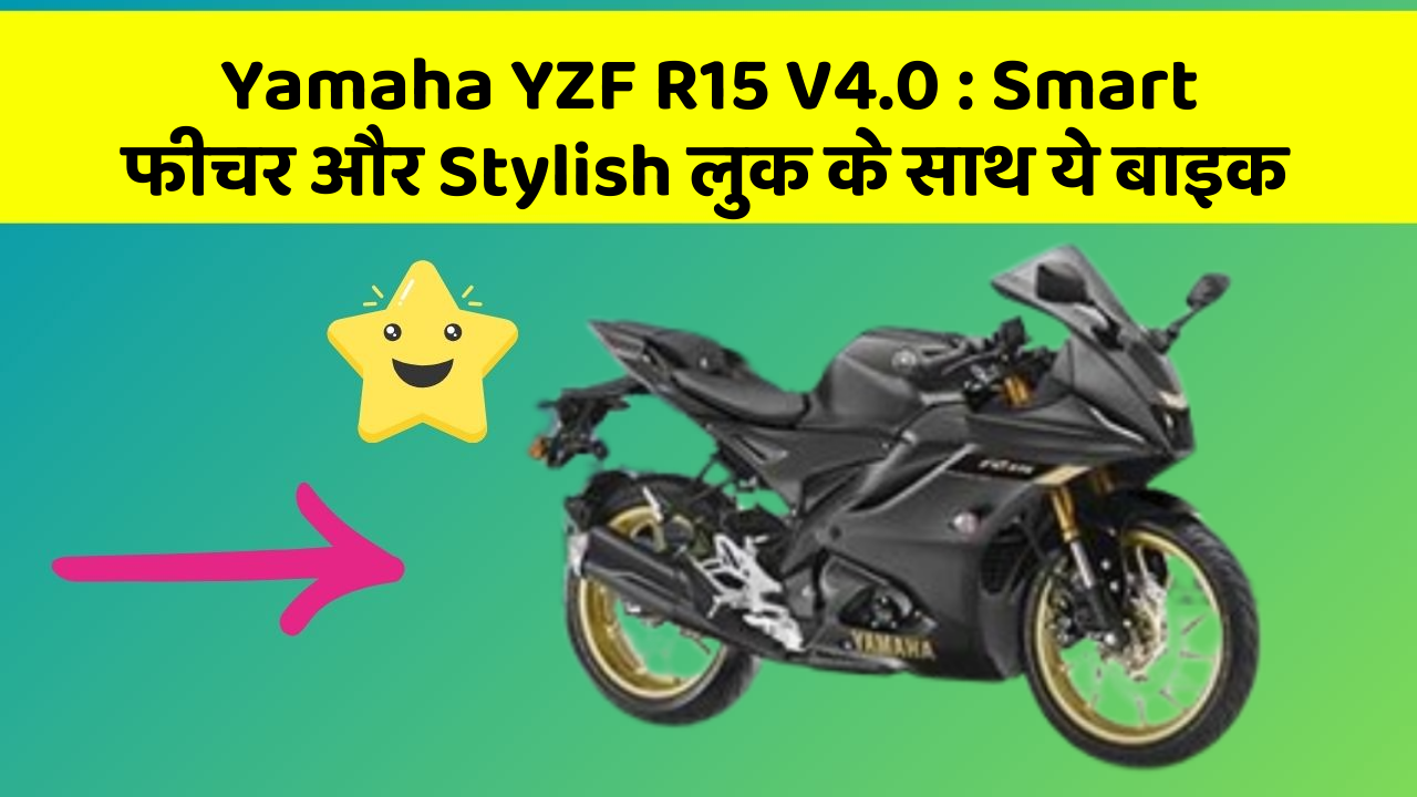 Yamaha YZF R15 V4.0: Smart फीचर और Stylish लुक के साथ ये बाइक