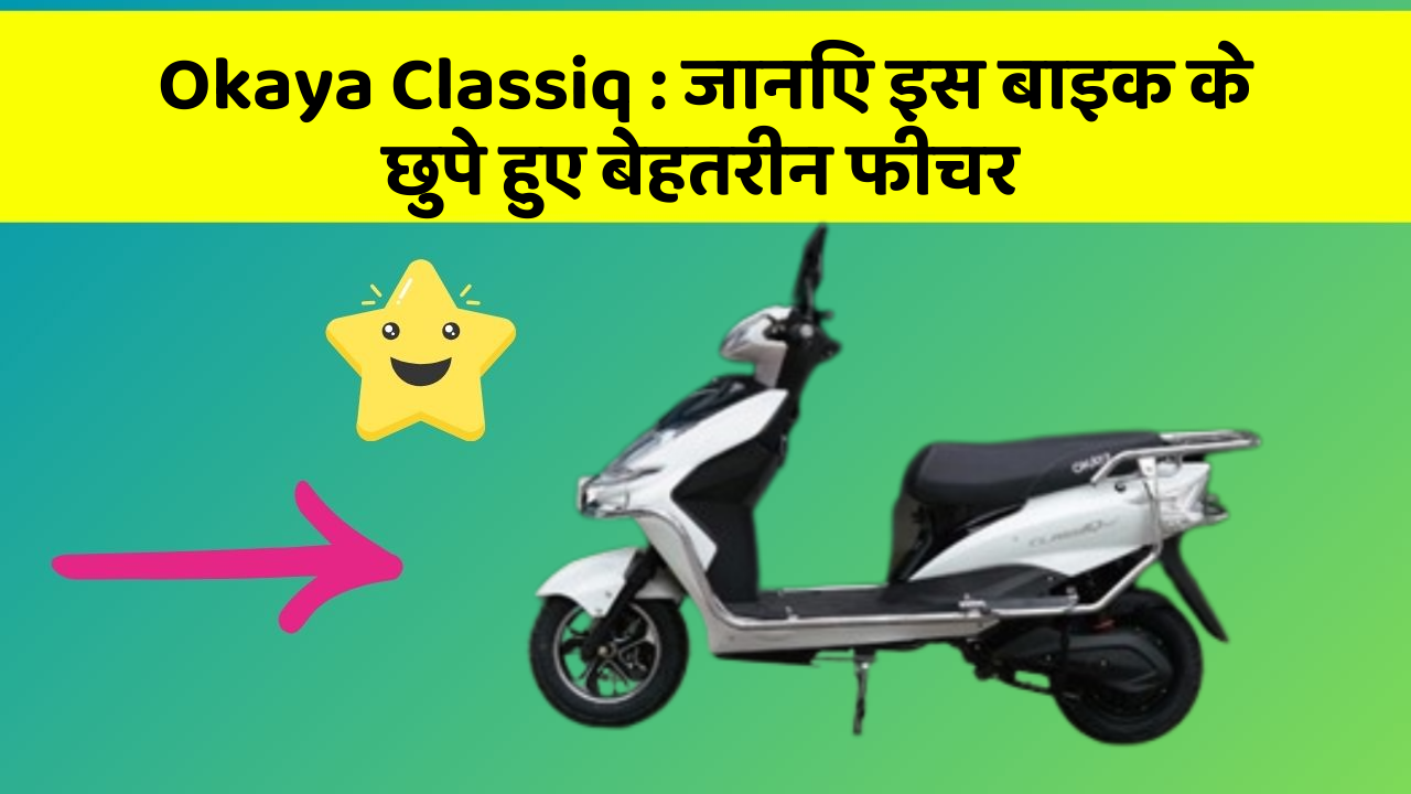 Okaya Classiq: जानिए इस बाइक के छुपे हुए बेहतरीन फीचर