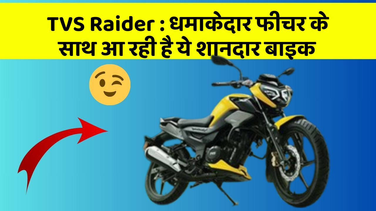 TVS Raider: धमाकेदार फीचर के साथ आ रही है ये शानदार बाइक