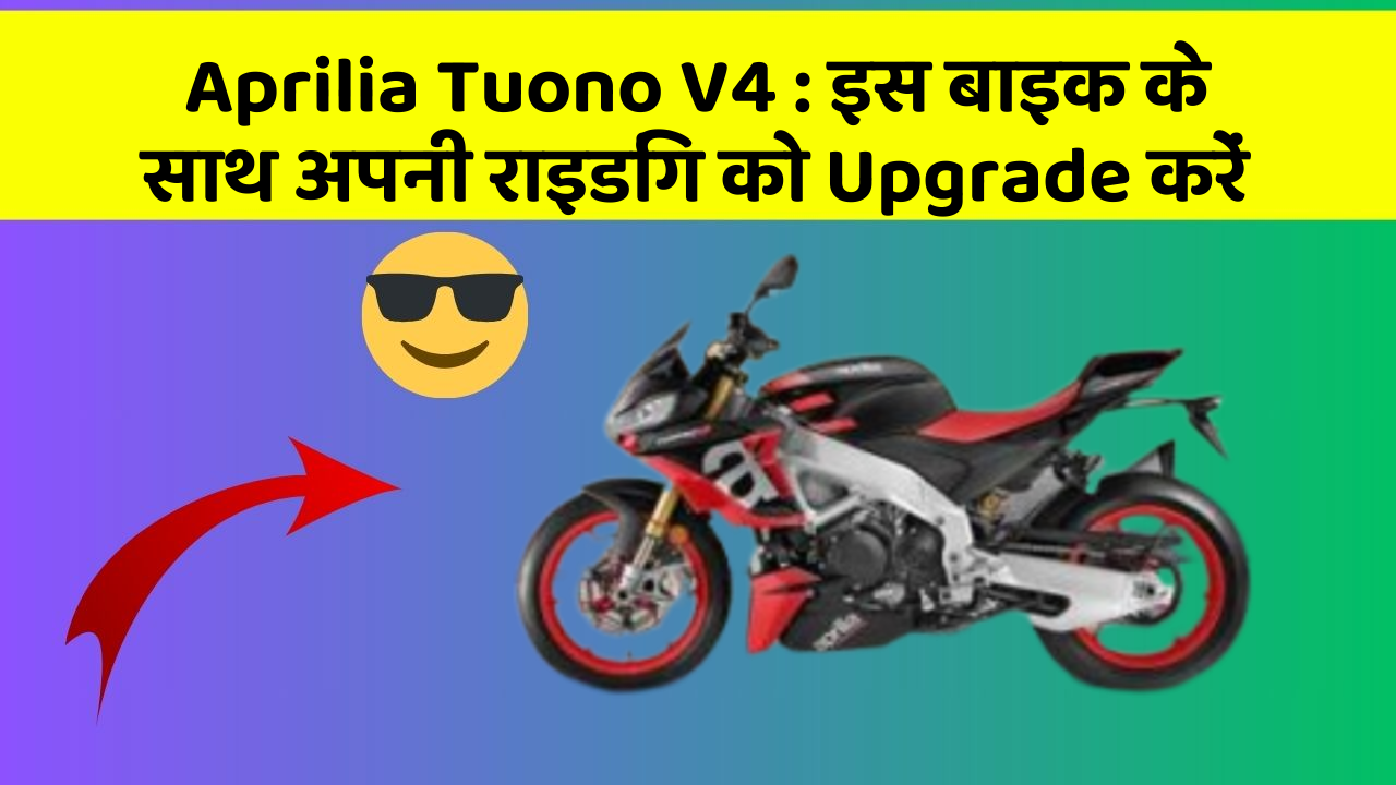 Aprilia Tuono V4: इस बाइक के साथ अपनी राइडिंग को Upgrade करें