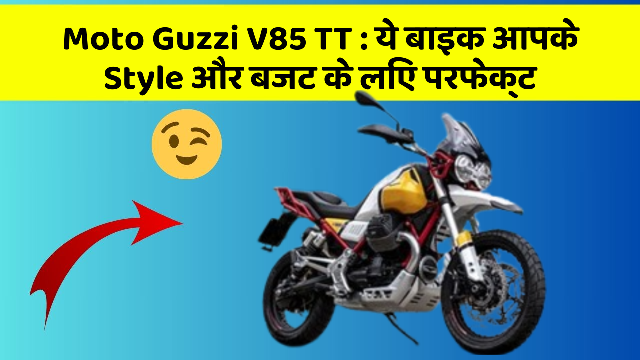 Moto Guzzi V85 TT: ये बाइक आपके Style और बजट के लिए परफेक्ट
