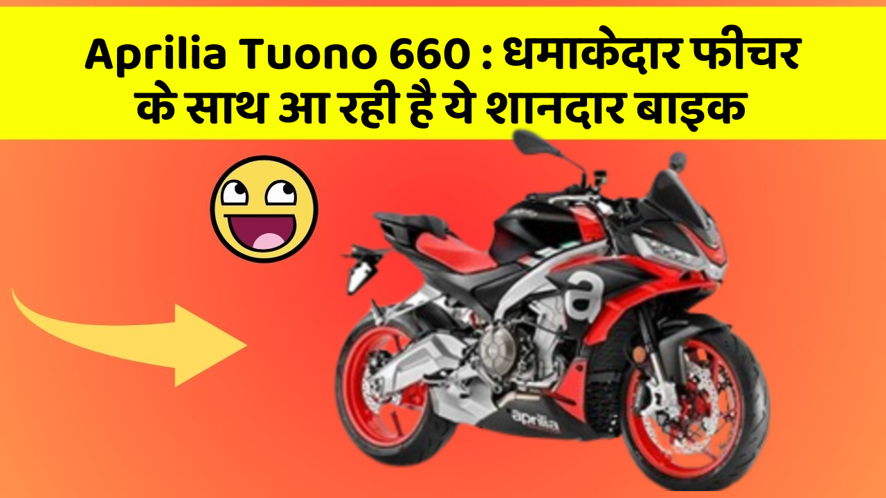 Aprilia Tuono 660: इतने सस्ते में मिल सकती है ये बाइक, जानिए कैसे
