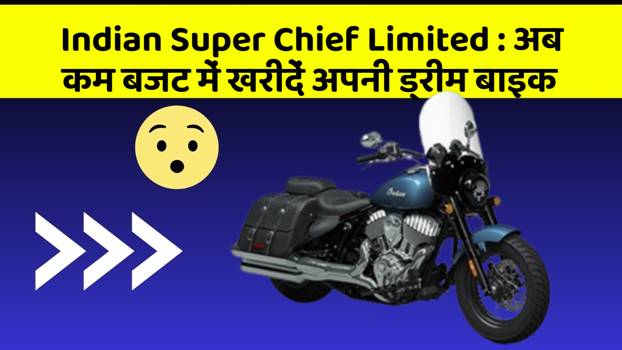 Indian Super Chief Limited : अब कम बजट में खरीदें अपनी ड्रीम बाइक