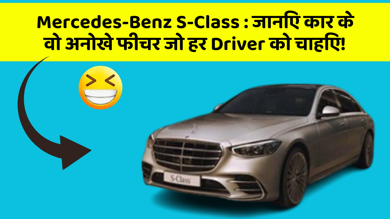 Mercedes-Benz S-Class : जानिए कार के वो अनोखे फीचर जो हर Driver को चाहिए!