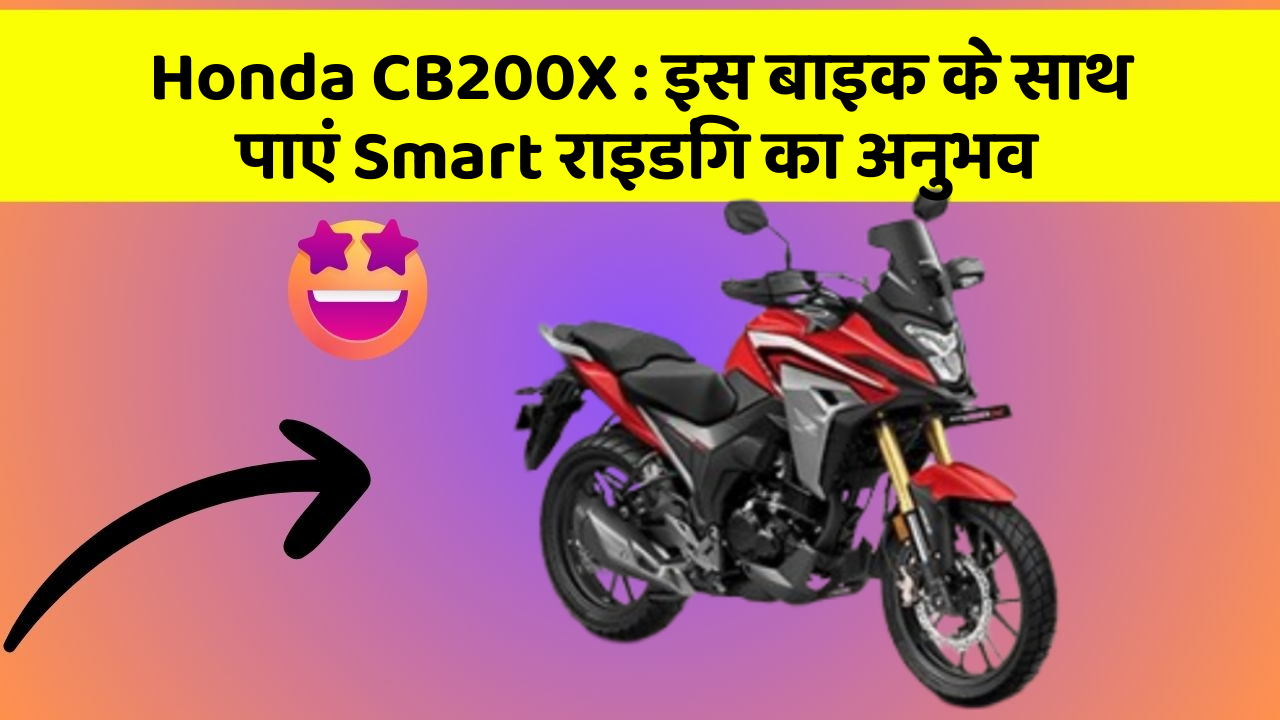 Honda CB200X: इस बाइक के साथ पाएं Smart राइडिंग का अनुभव
