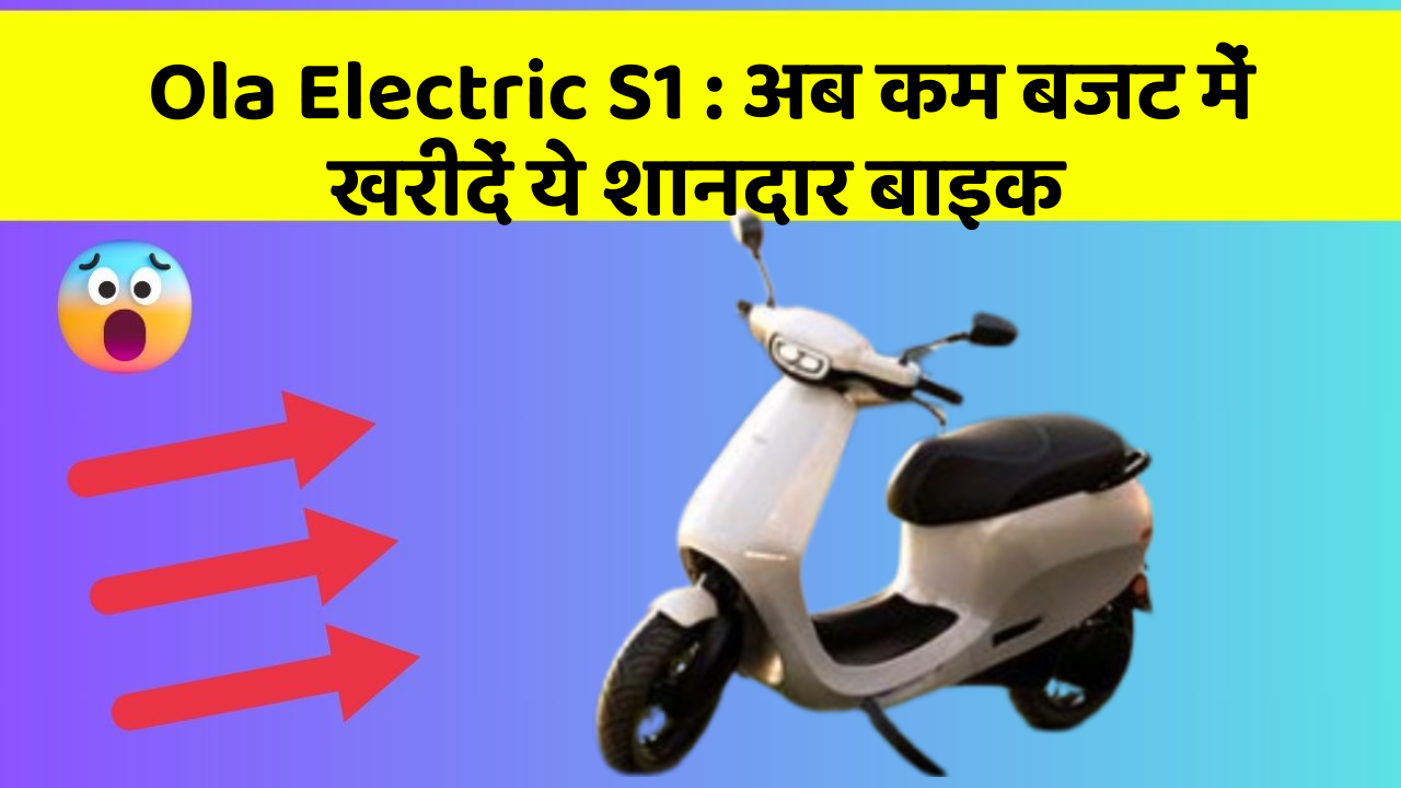 Ola Electric S1: अब कम बजट में खरीदें ये शानदार बाइक