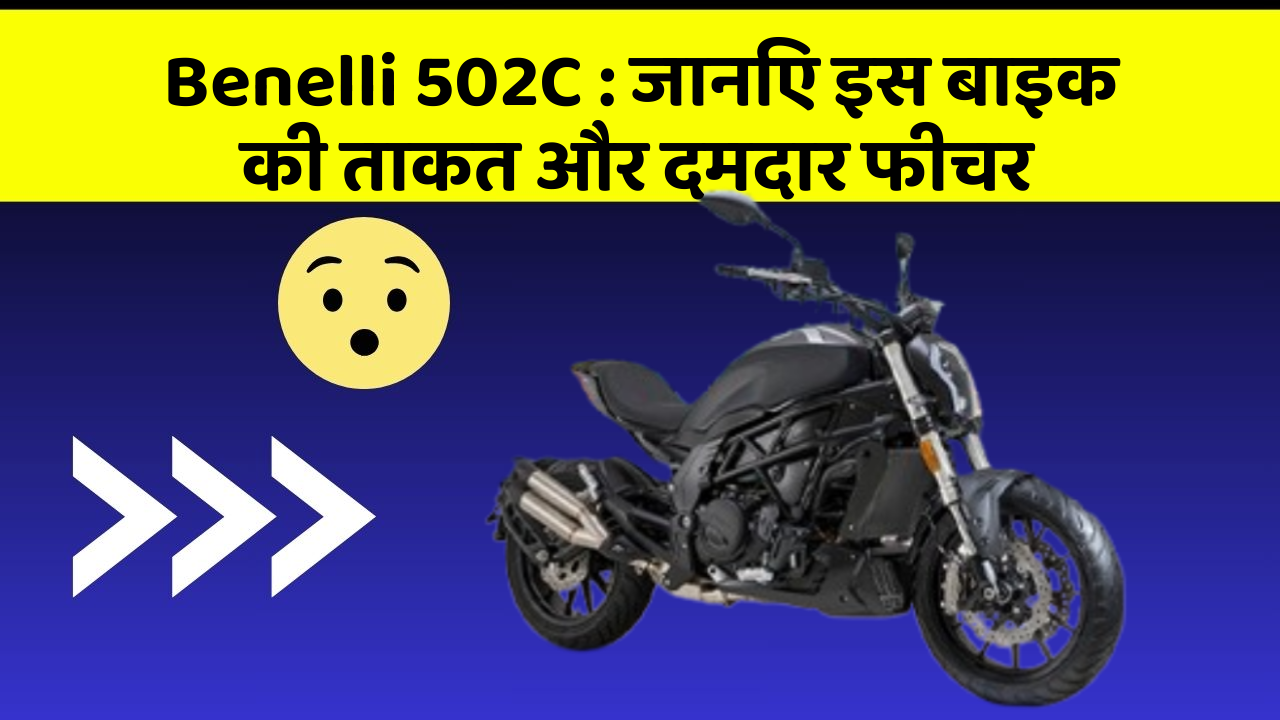 Benelli 502C: जानिए इस बाइक की ताकत और दमदार फीचर