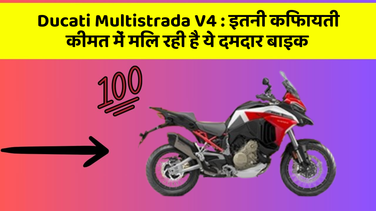 Ducati Multistrada V4: इतनी किफायती कीमत में मिल रही है ये दमदार बाइक