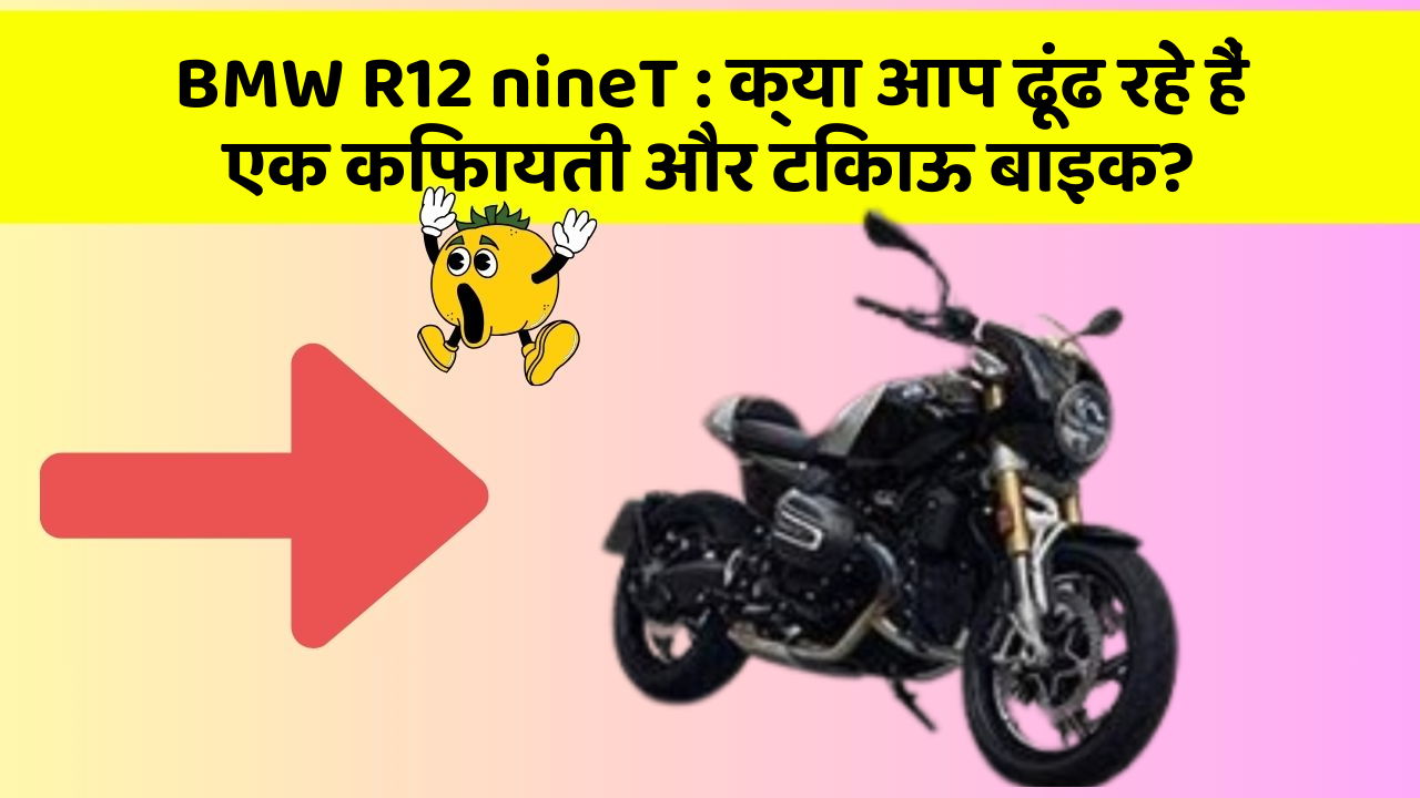 BMW R12 nineT: क्या आप ढूंढ रहे हैं एक किफायती और टिकाऊ बाइक?