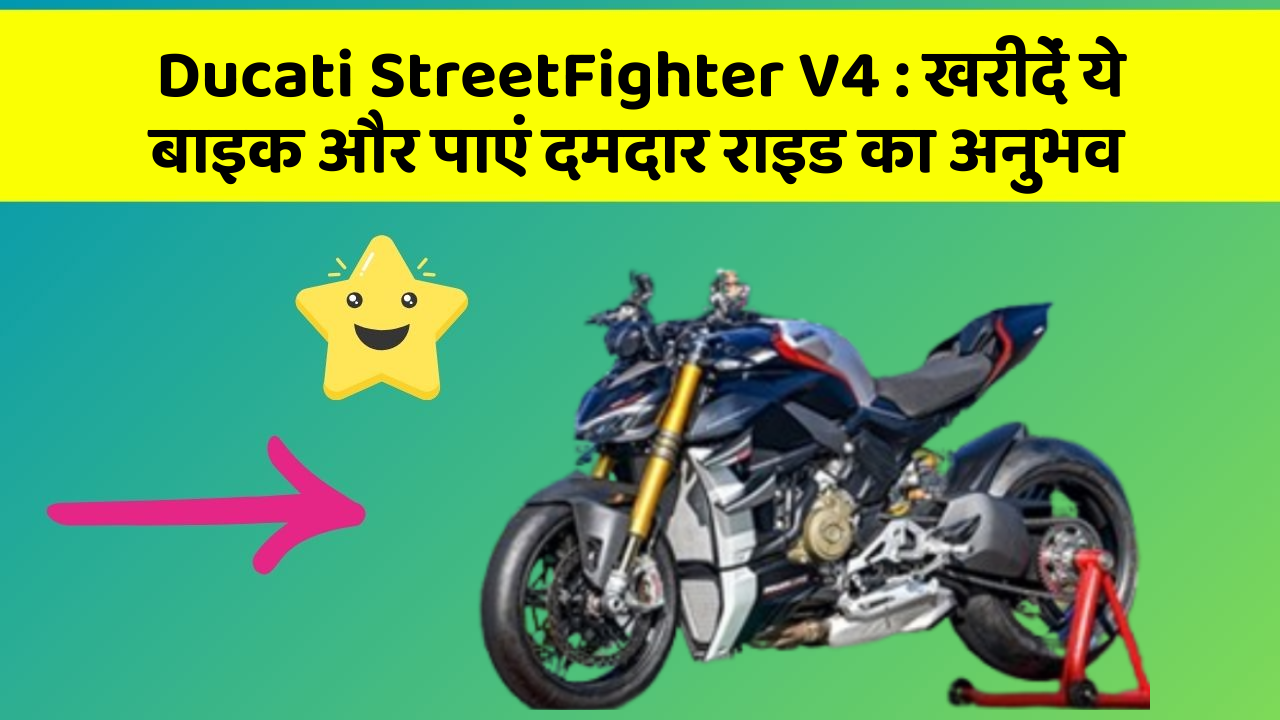 Ducati StreetFighter V4: खरीदें ये बाइक और पाएं दमदार राइड का अनुभव