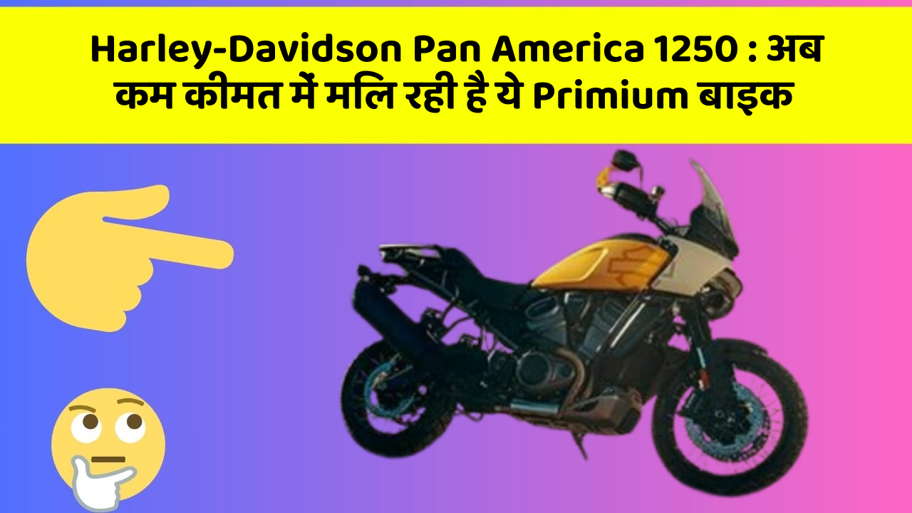 Harley-Davidson Pan America 1250 : अब कम कीमत में मिल रही है ये Primium बाइक