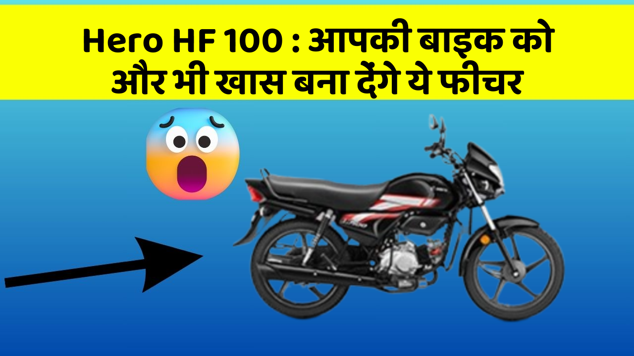 Hero HF 100: आपकी बाइक को और भी खास बना देंगे ये फीचर