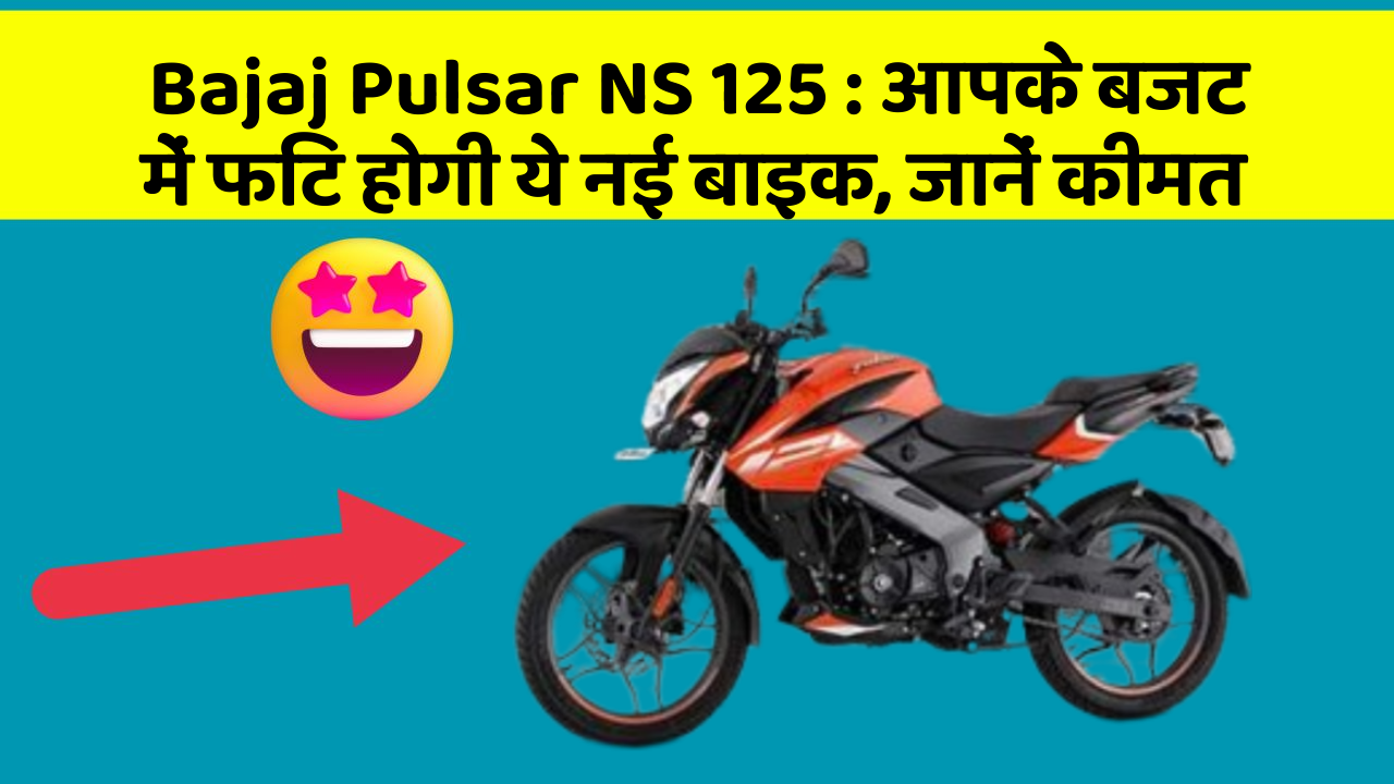 Bajaj Pulsar NS 125: आपके बजट में फिट होगी ये नई बाइक, जानें कीमत