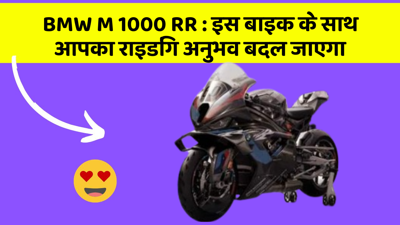 BMW M 1000 RR: इस बाइक के साथ आपका राइडिंग अनुभव बदल जाएगा