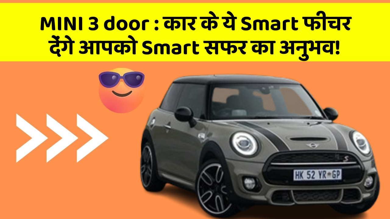 MINI 3 door:कार के ये Smart फीचर देंगे आपको Smart सफर का अनुभव!
